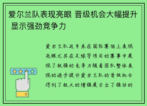爱尔兰队表现亮眼 晋级机会大幅提升 显示强劲竞争力