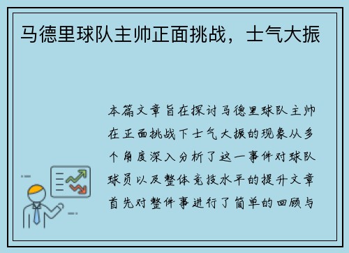 马德里球队主帅正面挑战，士气大振