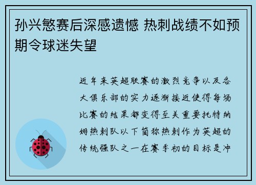 孙兴慜赛后深感遗憾 热刺战绩不如预期令球迷失望