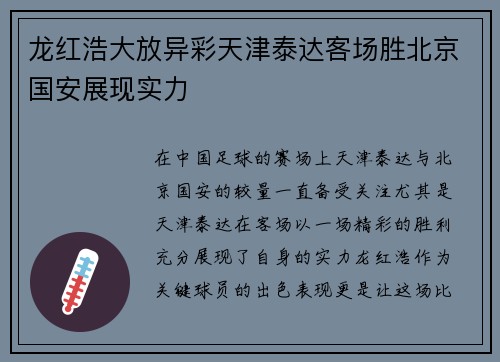 龙红浩大放异彩天津泰达客场胜北京国安展现实力