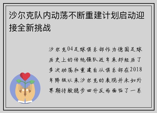 沙尔克队内动荡不断重建计划启动迎接全新挑战
