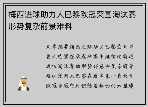梅西进球助力大巴黎欧冠突围淘汰赛形势复杂前景难料