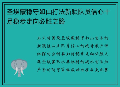 圣埃蒙稳守如山打法新颖队员信心十足稳步走向必胜之路