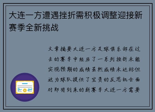 大连一方遭遇挫折需积极调整迎接新赛季全新挑战