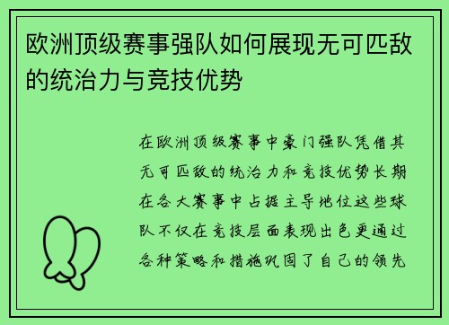 欧洲顶级赛事强队如何展现无可匹敌的统治力与竞技优势
