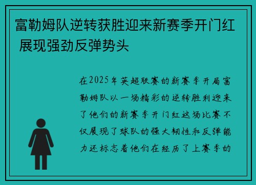富勒姆队逆转获胜迎来新赛季开门红 展现强劲反弹势头