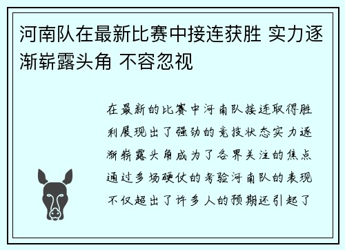 河南队在最新比赛中接连获胜 实力逐渐崭露头角 不容忽视