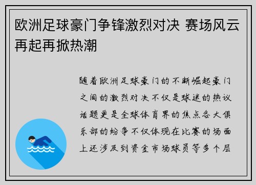 欧洲足球豪门争锋激烈对决 赛场风云再起再掀热潮