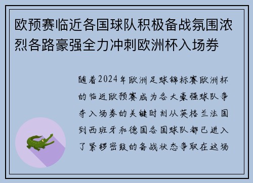 欧预赛临近各国球队积极备战氛围浓烈各路豪强全力冲刺欧洲杯入场券