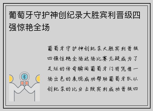 葡萄牙守护神创纪录大胜宾利晋级四强惊艳全场