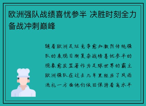 欧洲强队战绩喜忧参半 决胜时刻全力备战冲刺巅峰