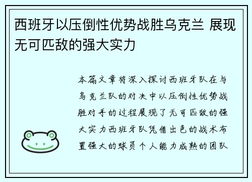 西班牙以压倒性优势战胜乌克兰 展现无可匹敌的强大实力