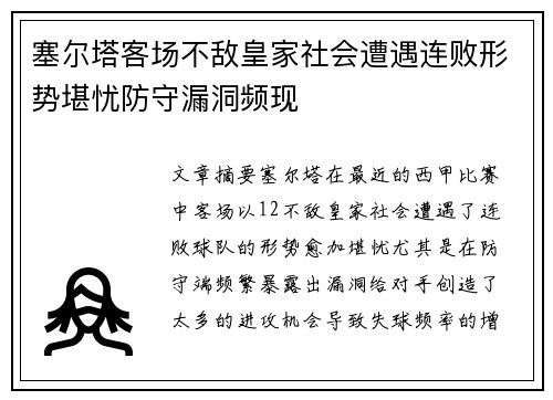 塞尔塔客场不敌皇家社会遭遇连败形势堪忧防守漏洞频现