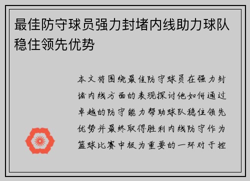 最佳防守球员强力封堵内线助力球队稳住领先优势