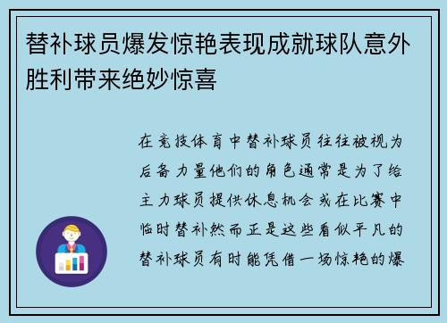 替补球员爆发惊艳表现成就球队意外胜利带来绝妙惊喜