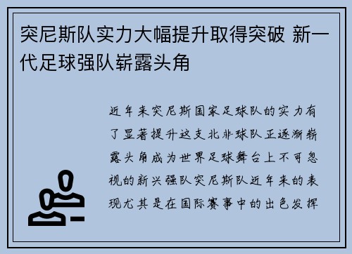 突尼斯队实力大幅提升取得突破 新一代足球强队崭露头角