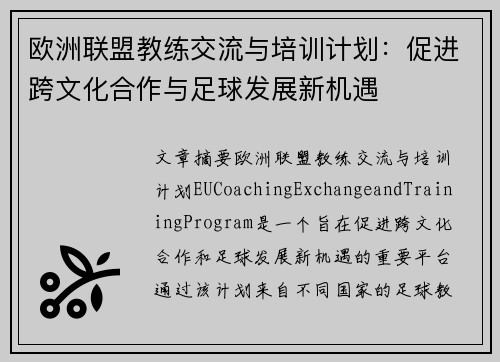 欧洲联盟教练交流与培训计划：促进跨文化合作与足球发展新机遇