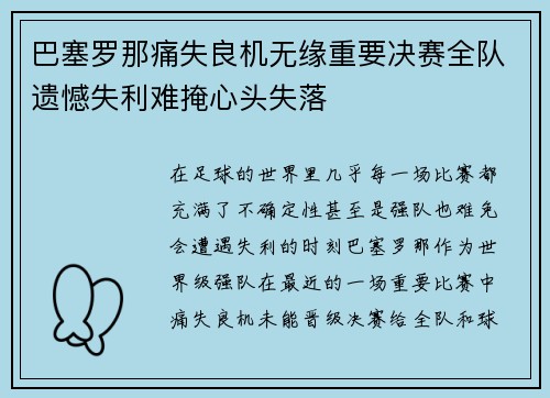 巴塞罗那痛失良机无缘重要决赛全队遗憾失利难掩心头失落