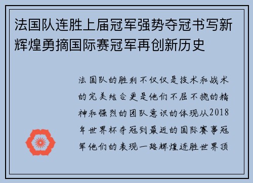 法国队连胜上届冠军强势夺冠书写新辉煌勇摘国际赛冠军再创新历史