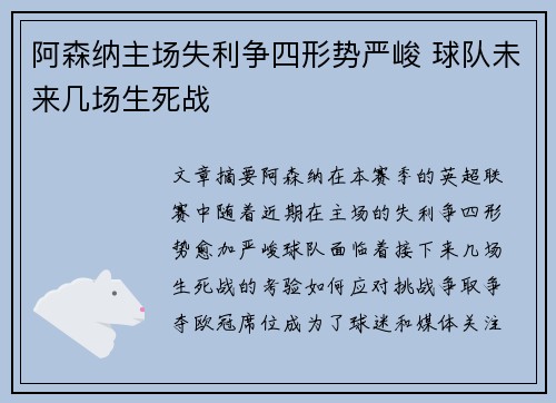 阿森纳主场失利争四形势严峻 球队未来几场生死战