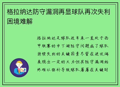 格拉纳达防守漏洞再显球队再次失利困境难解