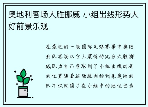 奥地利客场大胜挪威 小组出线形势大好前景乐观