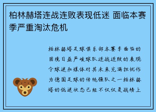 柏林赫塔连战连败表现低迷 面临本赛季严重淘汰危机