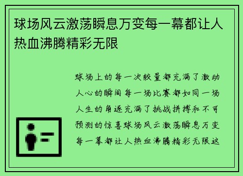 球场风云激荡瞬息万变每一幕都让人热血沸腾精彩无限